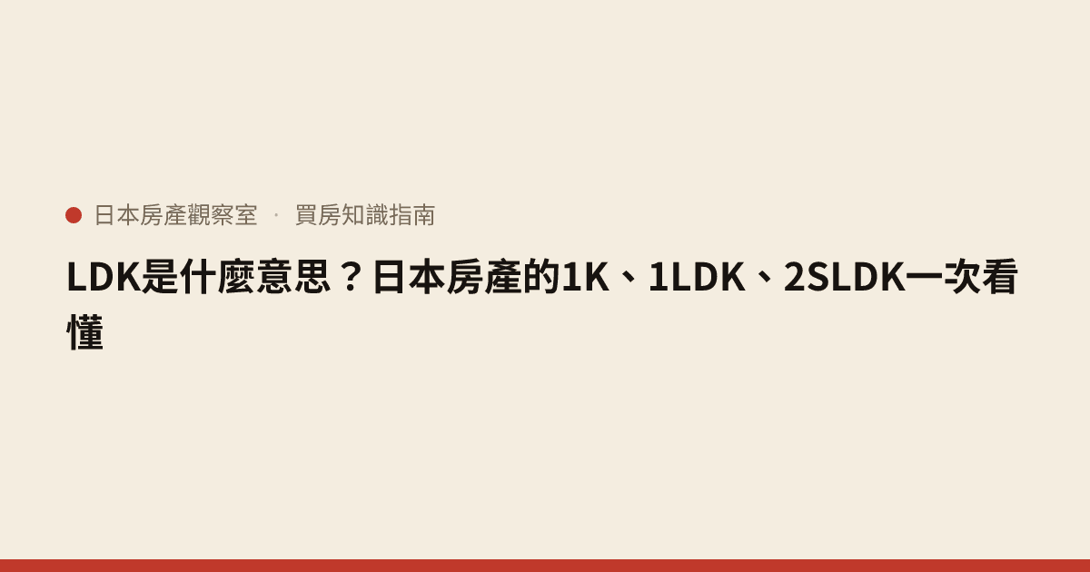 LDK是什麼意思？日本房產的1K、1LDK、2SLDK一次看懂