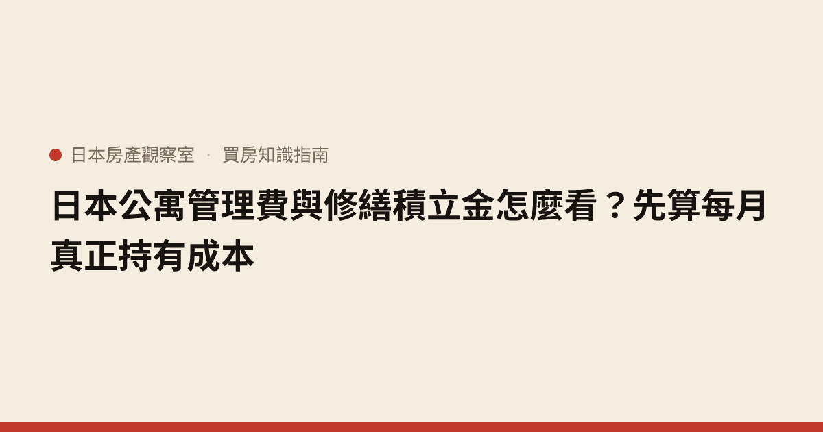 日本公寓管理費與修繕積立金怎麼看？先算每月真正持有成本