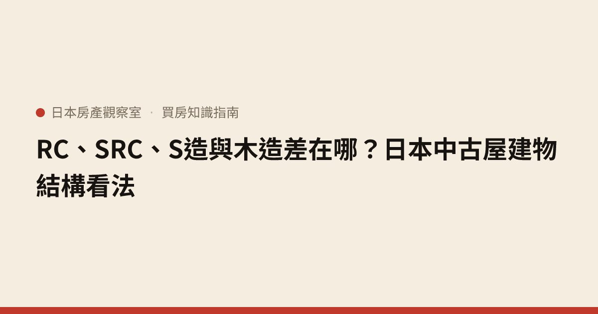 RC、SRC、S造與木造差在哪？日本中古屋建物結構看法