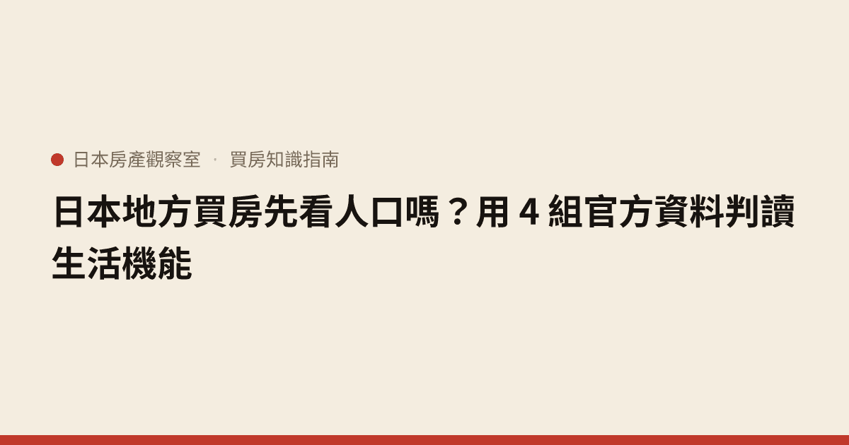 日本地方買房先看人口嗎？用 4 組官方資料判讀生活機能