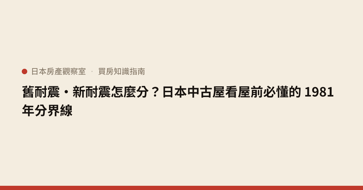 舊耐震・新耐震怎麼分？日本中古屋看屋前必懂的 1981 年分界線